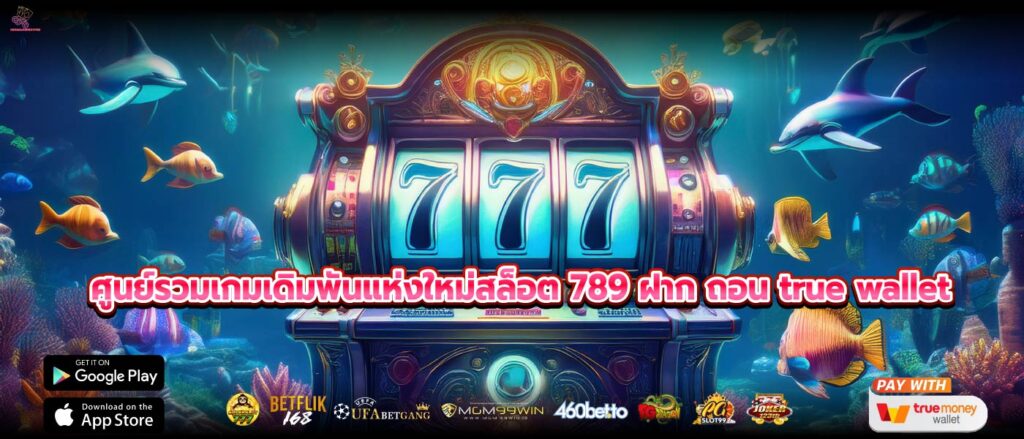 ศูนย์รวมเกมเดิมพันแห่งใหม่สล็อต 789 ฝาก ถอน true wallet