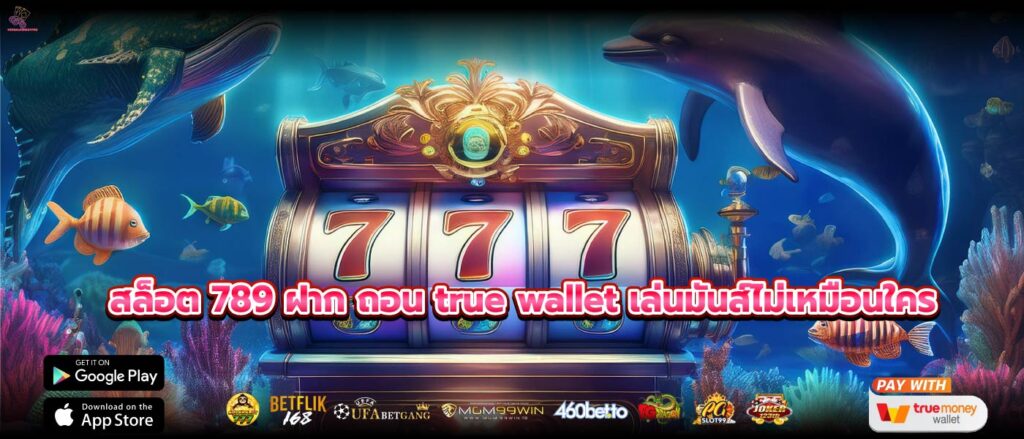 สล็อต 789 ฝาก ถอน true wallet เล่นมันส์ไม่เหมือนใคร