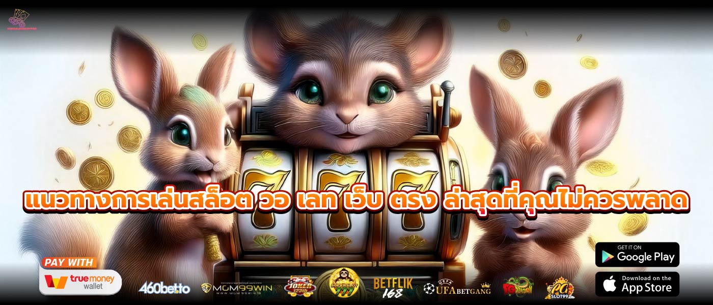 แนวทางการเล่นสล็อต วอ เลท เว็บ ตรง ล่าสุดที่คุณไม่ควรพลาด