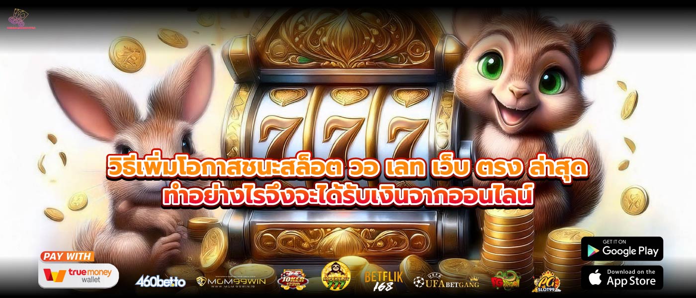 วิธีเพิ่มโอกาสชนะสล็อต วอ เลท เว็บ ตรง ล่าสุดทำอย่างไรจึงจะได้รับเงินจากออนไลน์