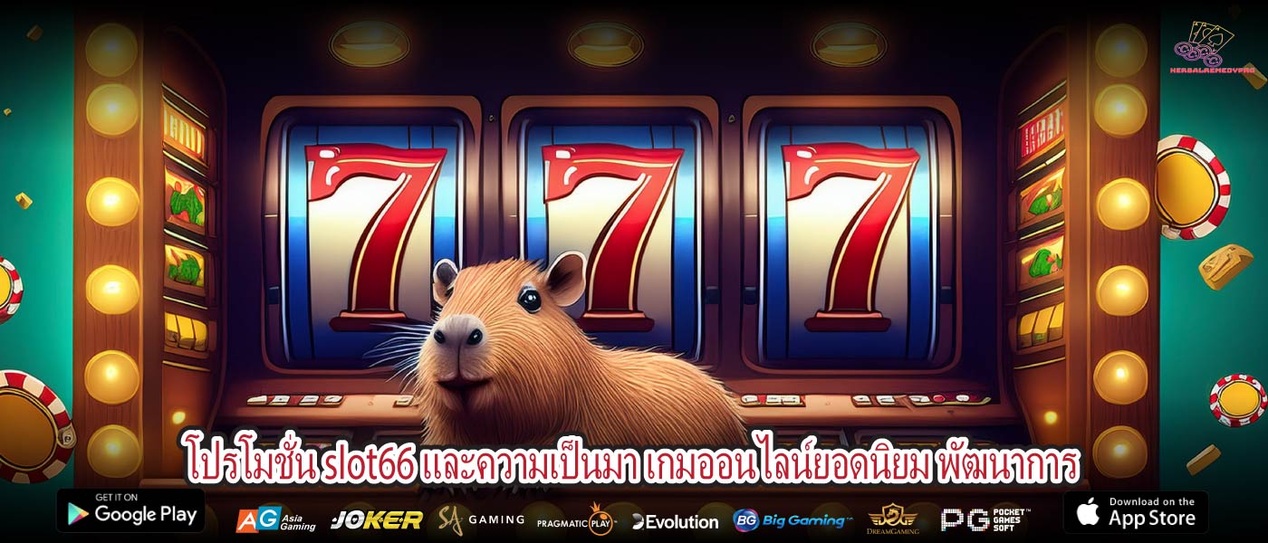 โปรโมชั่น slot66 และความเป็นมา เกมออนไลน์ยอดนิยม พัฒนาการ
