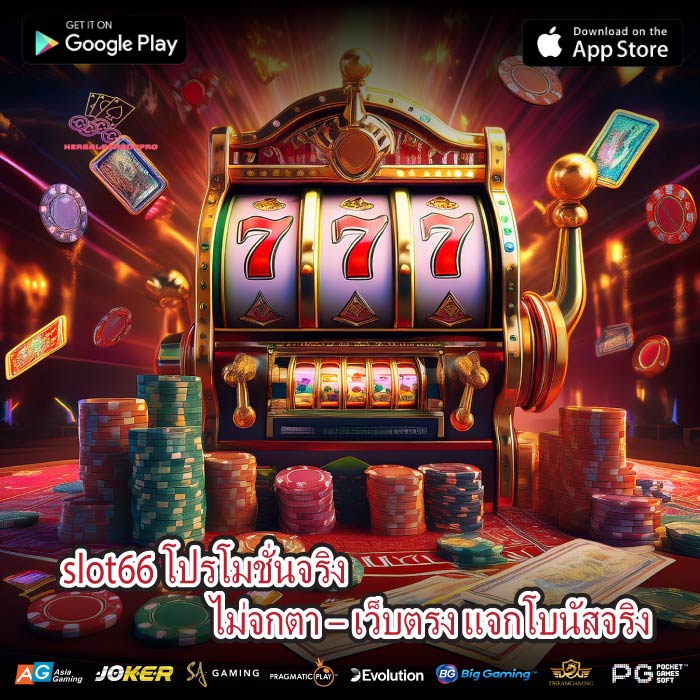 slot66 โปรโมชั่นจริง ไม่จกตา – เว็บตรง แจกโบนัสจริง
